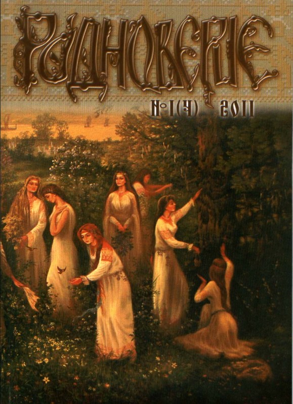 журнал "Родноверие" №1(4) 2011 г. Библиографическая редкость.